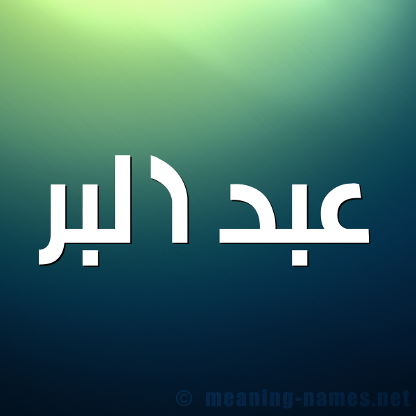 صورة اسم عبد البر Abd-Albar شكل 1 صوره للإسم بخط عريض